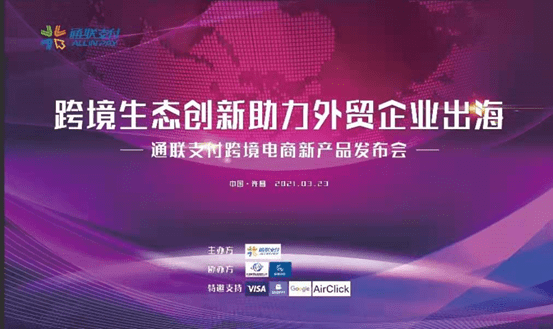 通聯支付跨境生態創新助力外貿企業出海，助推國際國內雙循環 科技 第1張