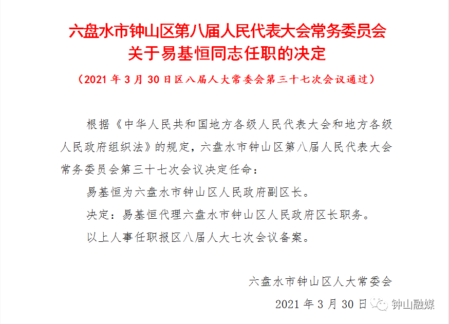 李仕强辞去钟山区区长职务易基恒代理区长职务
