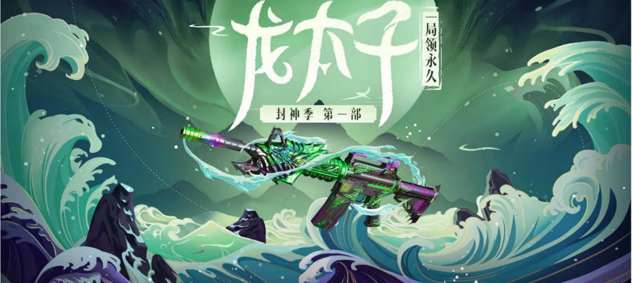 龙太子版黑龙上线,梦回哪吒闹海_的武器