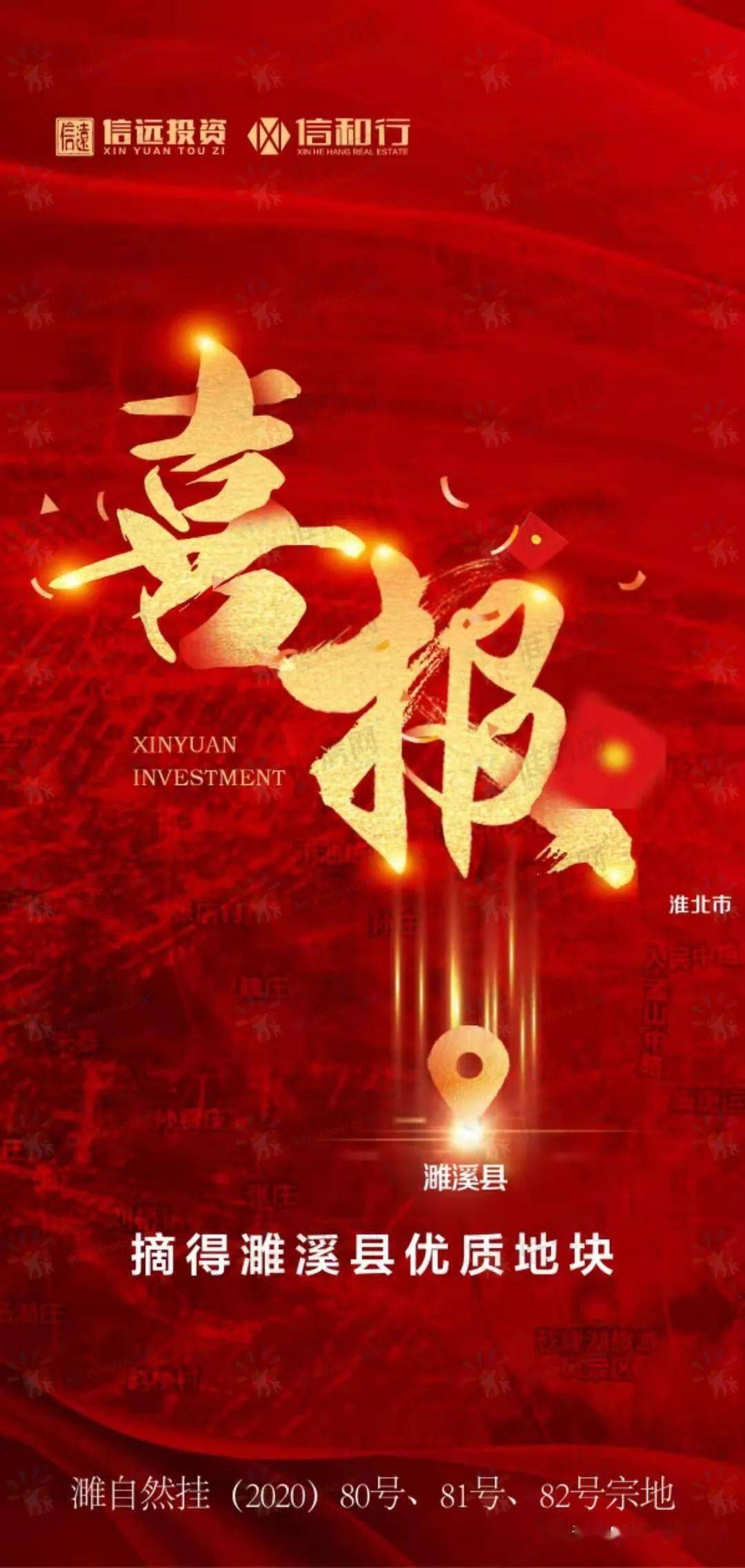 濉溪刘桥镇板块配套即将腾飞信远投资1615万连摘25亩商业地块