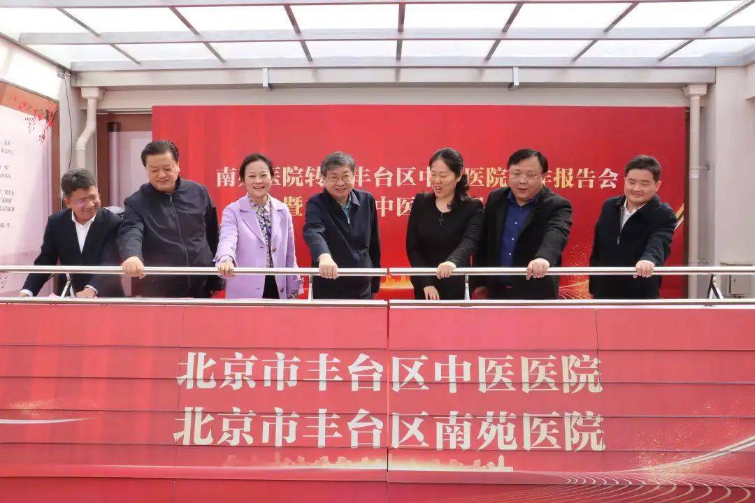 北京市丰台区中医医院南苑医院正式揭牌
