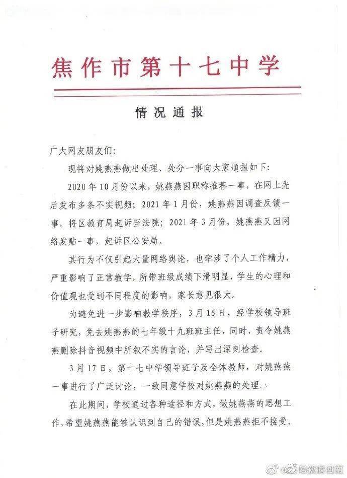 最新开庭在即焦作市第十七中学发布对教师姚燕燕处理处分的情况通报