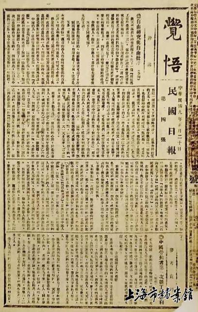 《民国日报》报道过十月革命和五四运动,1919年又开辟《觉悟》副刊