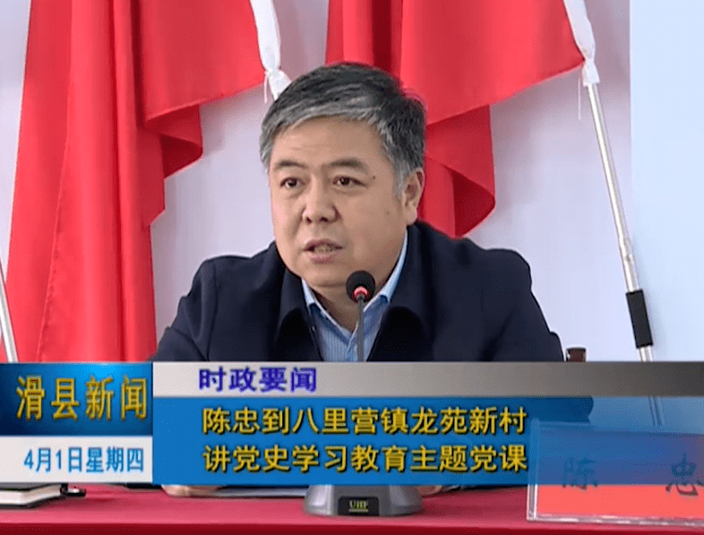 3月31日,滑县县委书记陈忠到八里营镇龙苑新村,为镇,村党员干部讲党史