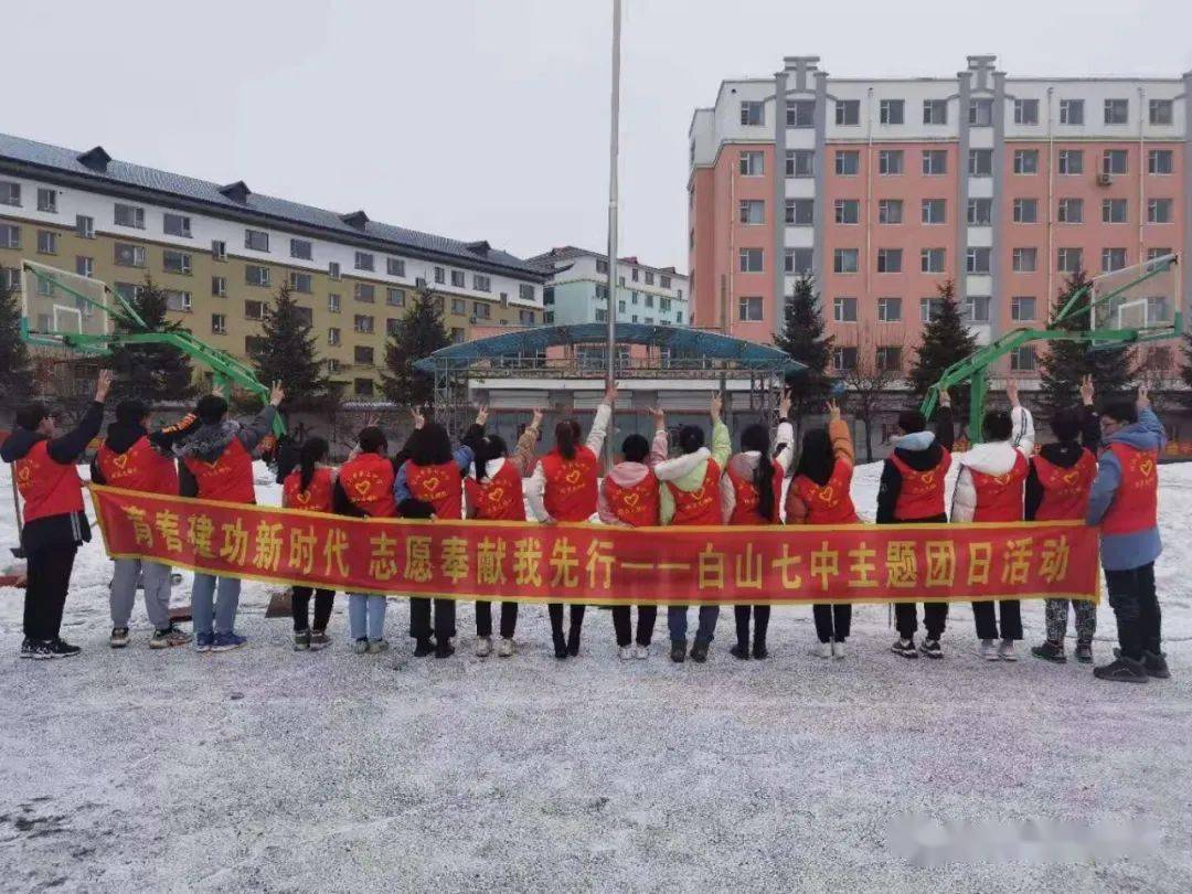 青春建功新时代 志愿奉献我先行——白山市第七中学开展学雷锋志愿