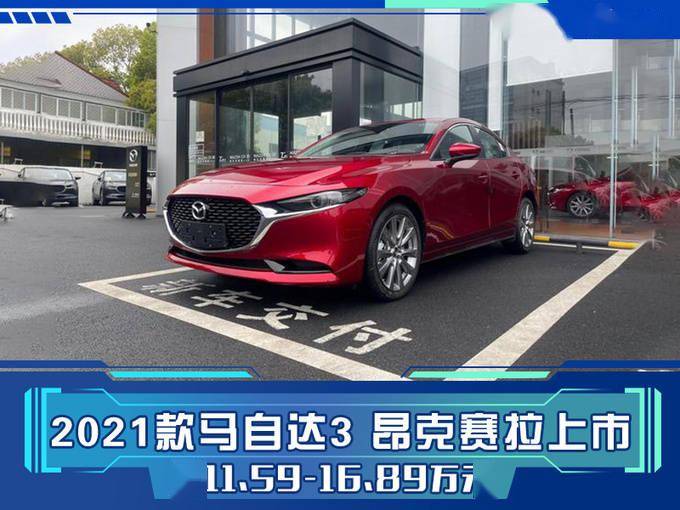 2021款马自达3昂克赛拉上市售11591689万元