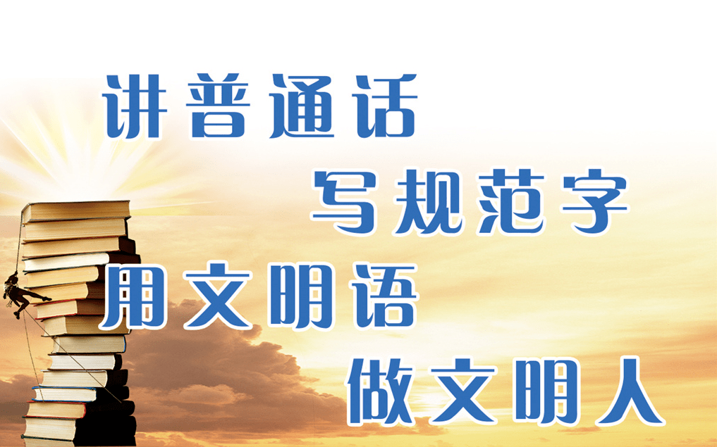 互动话文明生活在巴中你会开口讲普通话吗
