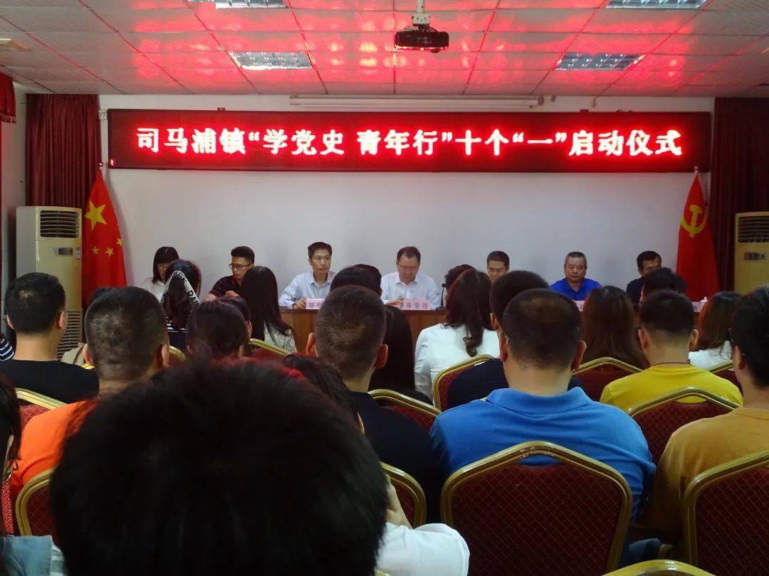 基层动态司马浦镇学党史青年行十个一活动正式启动啦