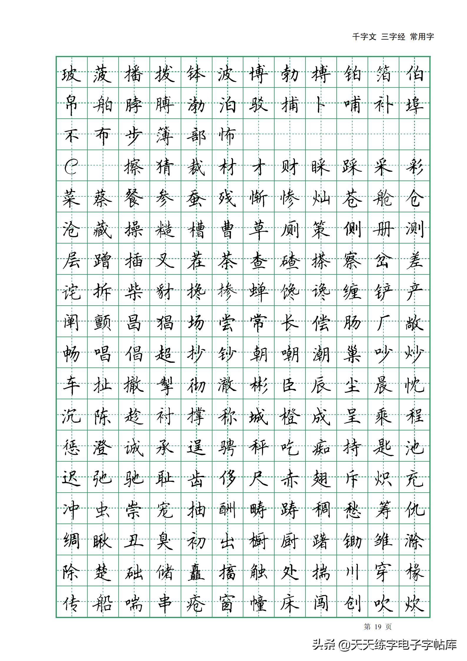 田英章楷書字帖電子版千字文三字經常用字字帖收藏練習