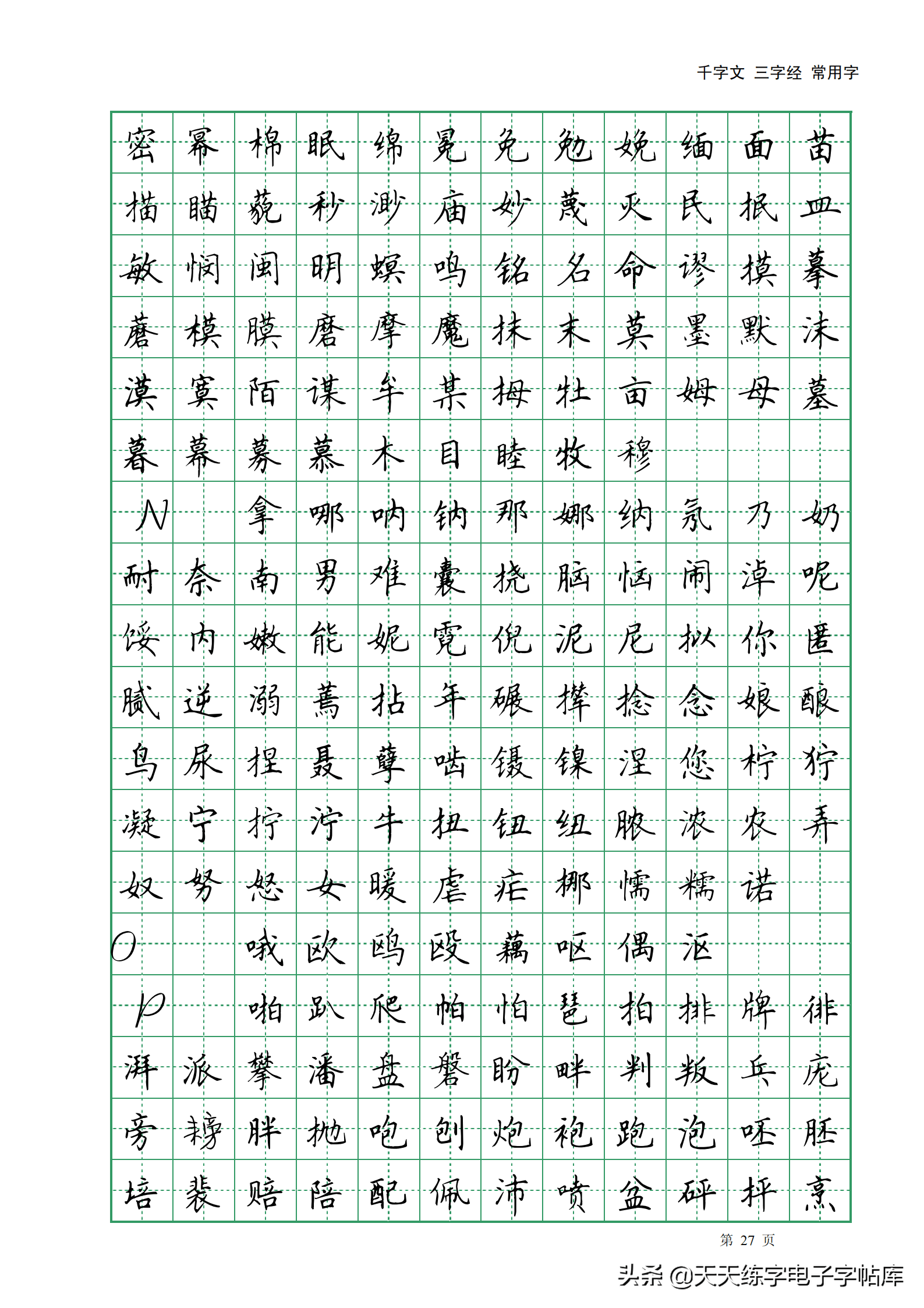 田英章楷書字帖電子版千字文三字經常用字字帖收藏練習