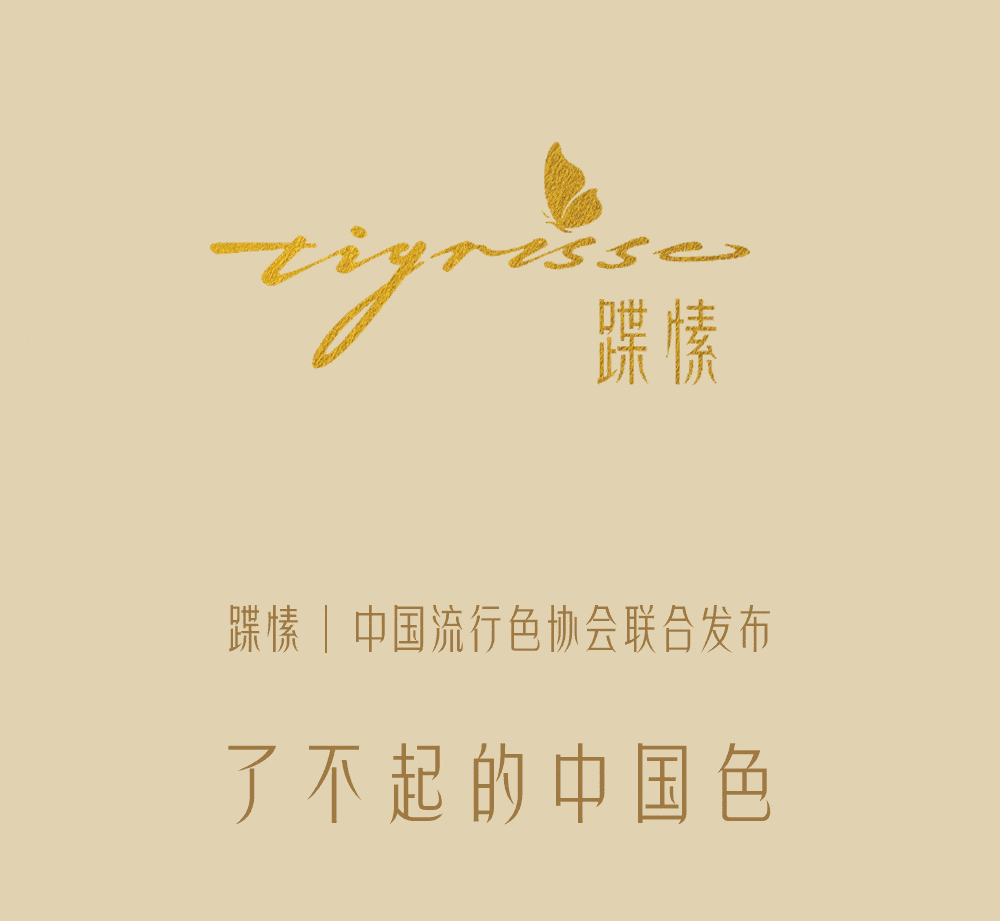 14周年庆 | 蹀愫 无论是棉花白还是朱砂红,都是了不起的中国色!