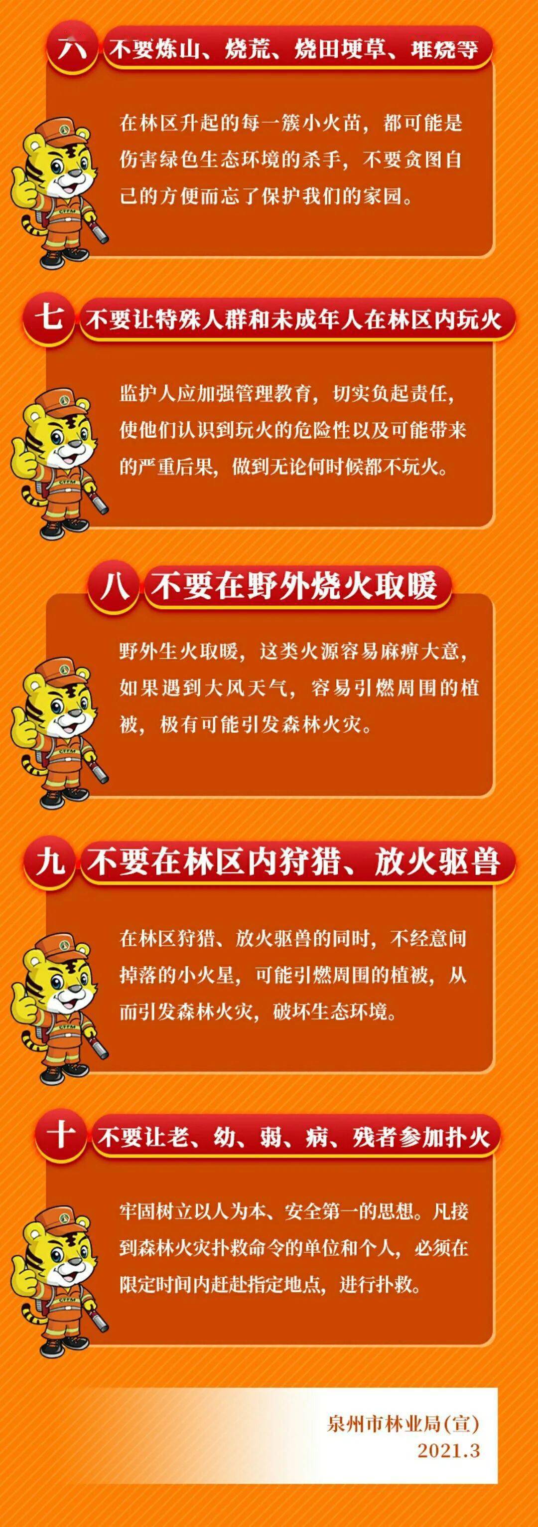 森林防火"十不要"_泉州市