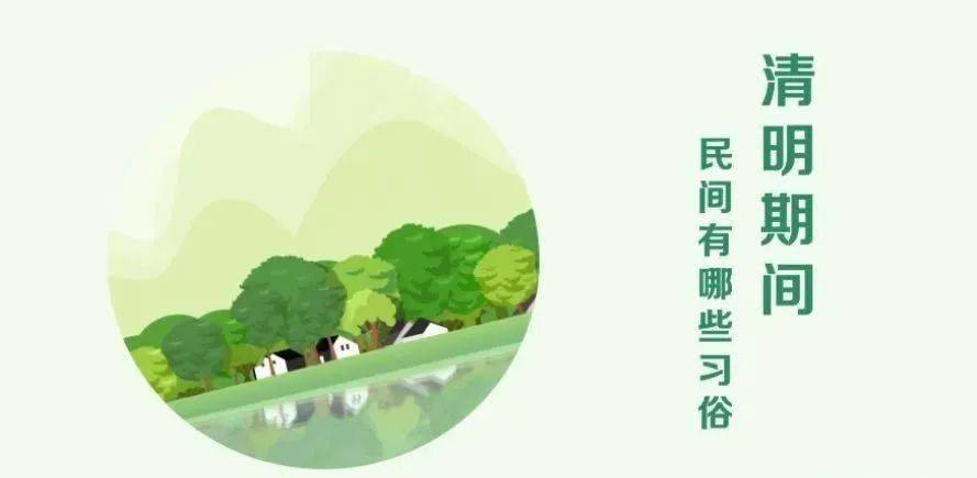 这些清明节习俗您了解多少 踏青