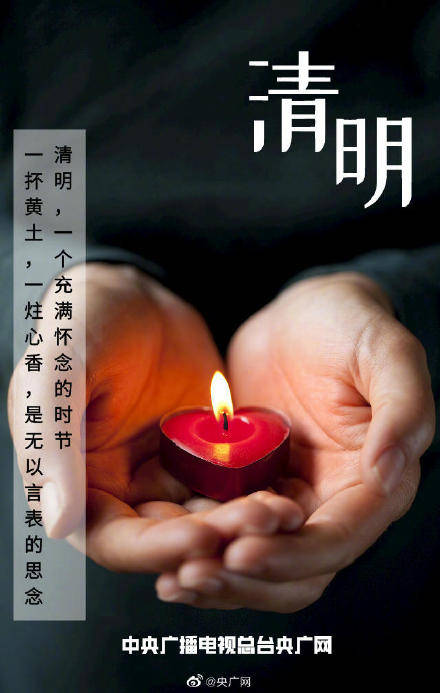 今日清明春和景明思故人