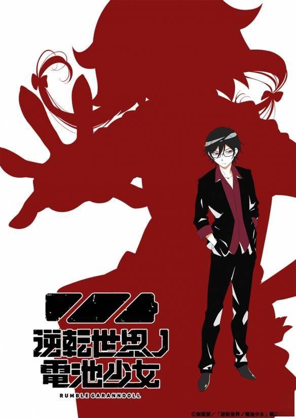 世界逆转 原创动画企划 逆转世界的电池少女 启动 作品