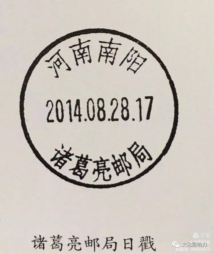 张晓刚杜全山邮品-南阳卧龙岗(10)_邮戳