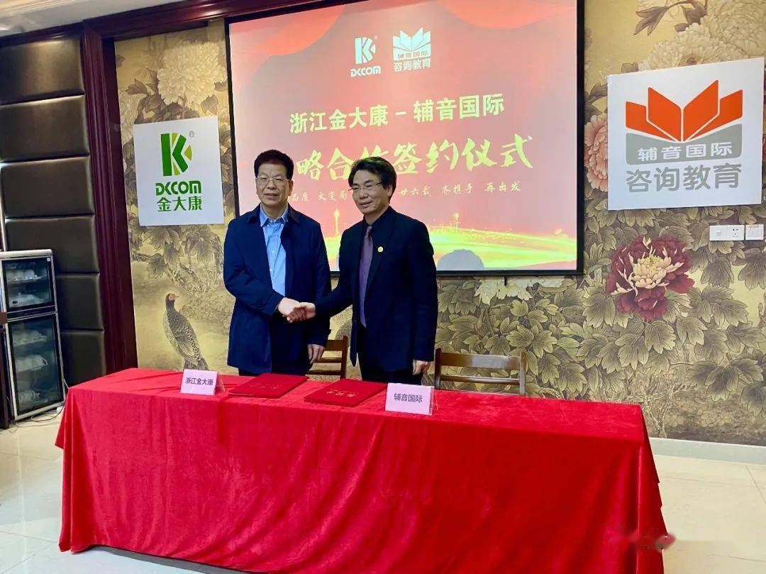 金品质大变局康未来热烈祝贺金大康与辅音国际强强联手