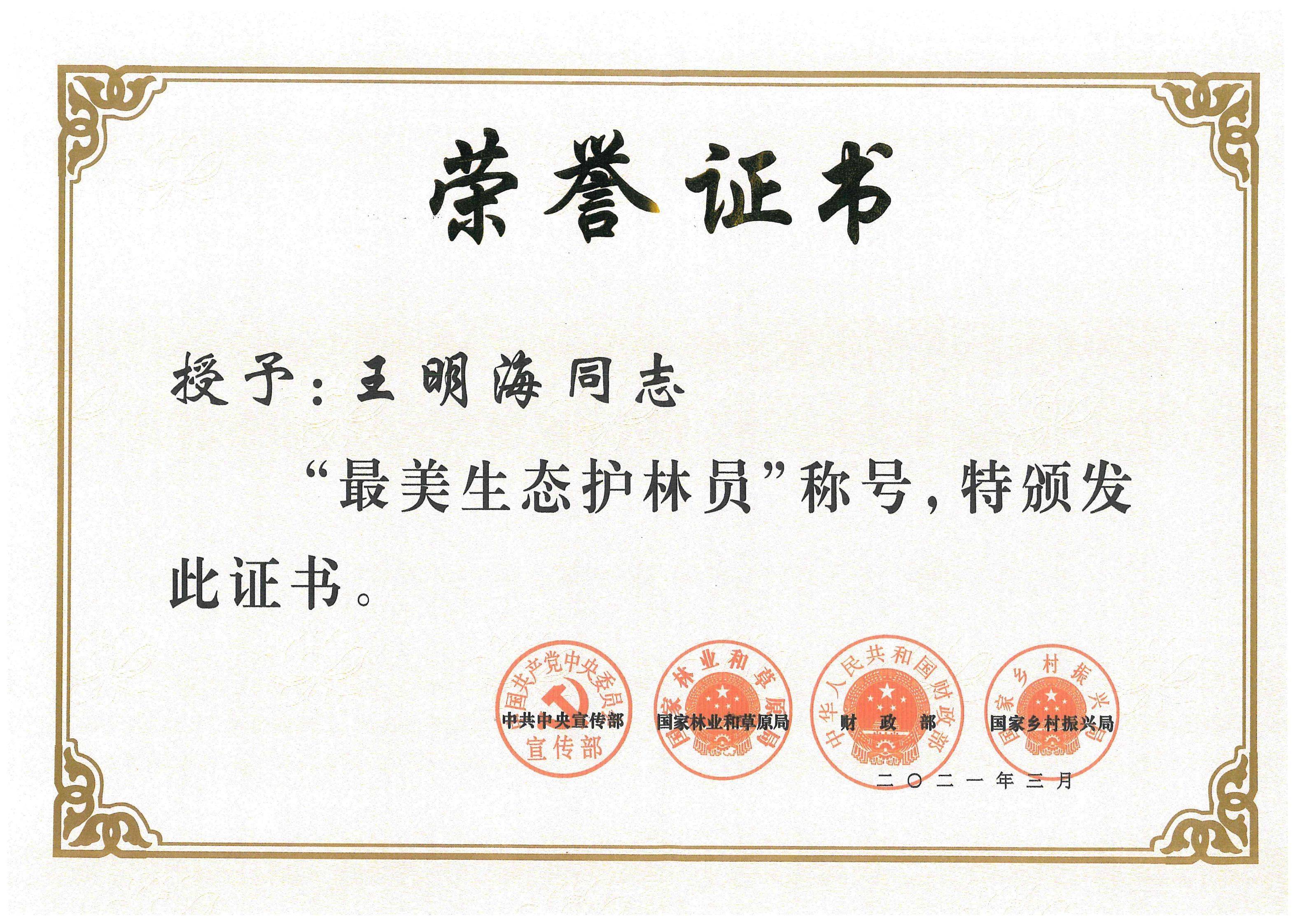 全省唯一!王明海获评"最美生态护林员"