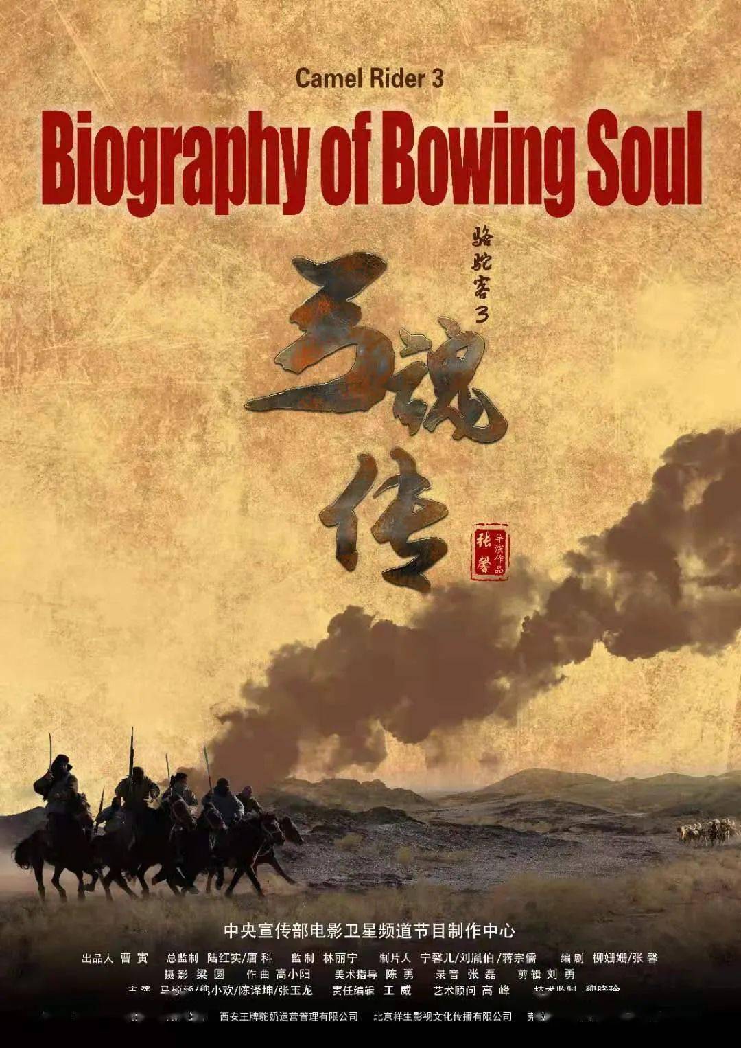 文化润疆喜讯乌尔禾拍摄骆驼客3弓魂传今晚2015央视电影频道播出