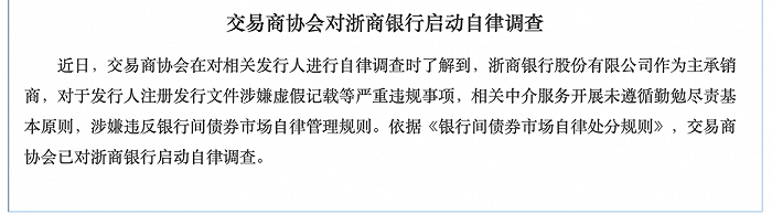 因中介服务未勤勉尽责 浙商银行被交易商协会启动自律调查(图1)