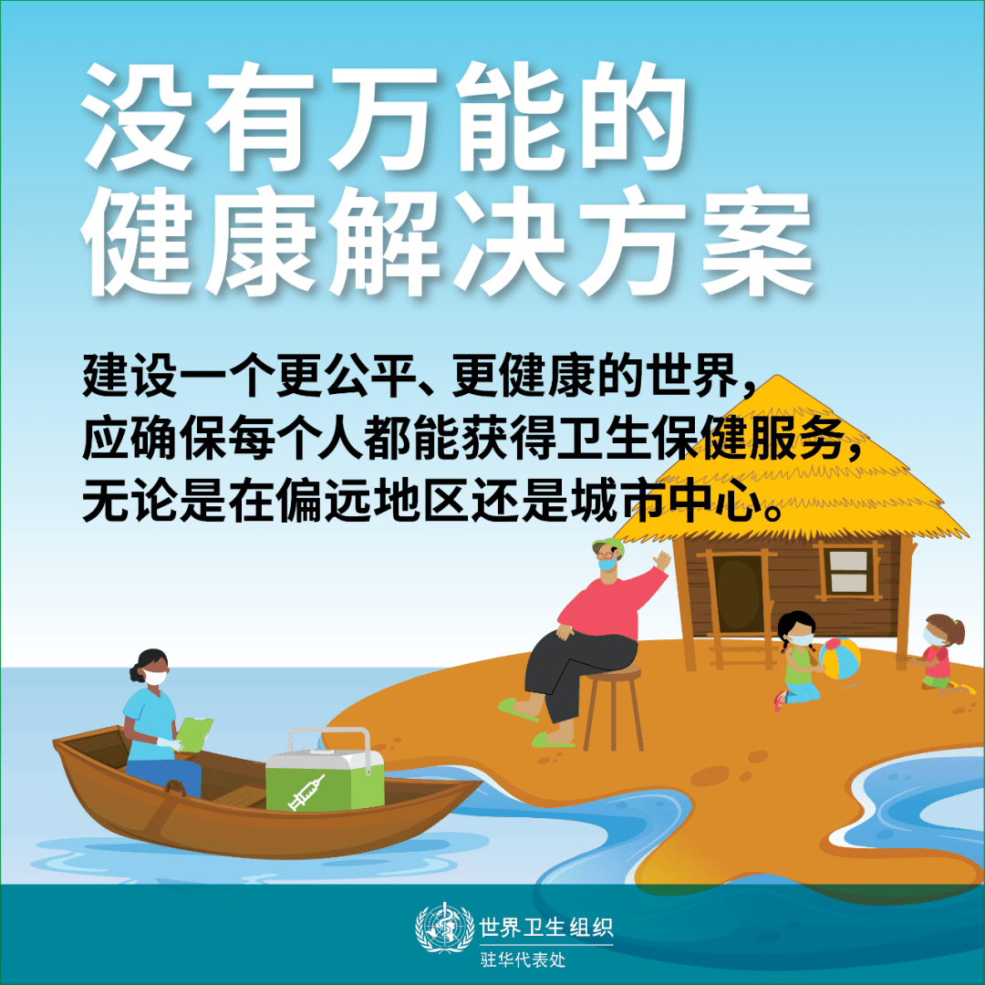 世界卫生日建设一个更公平更健康的世界
