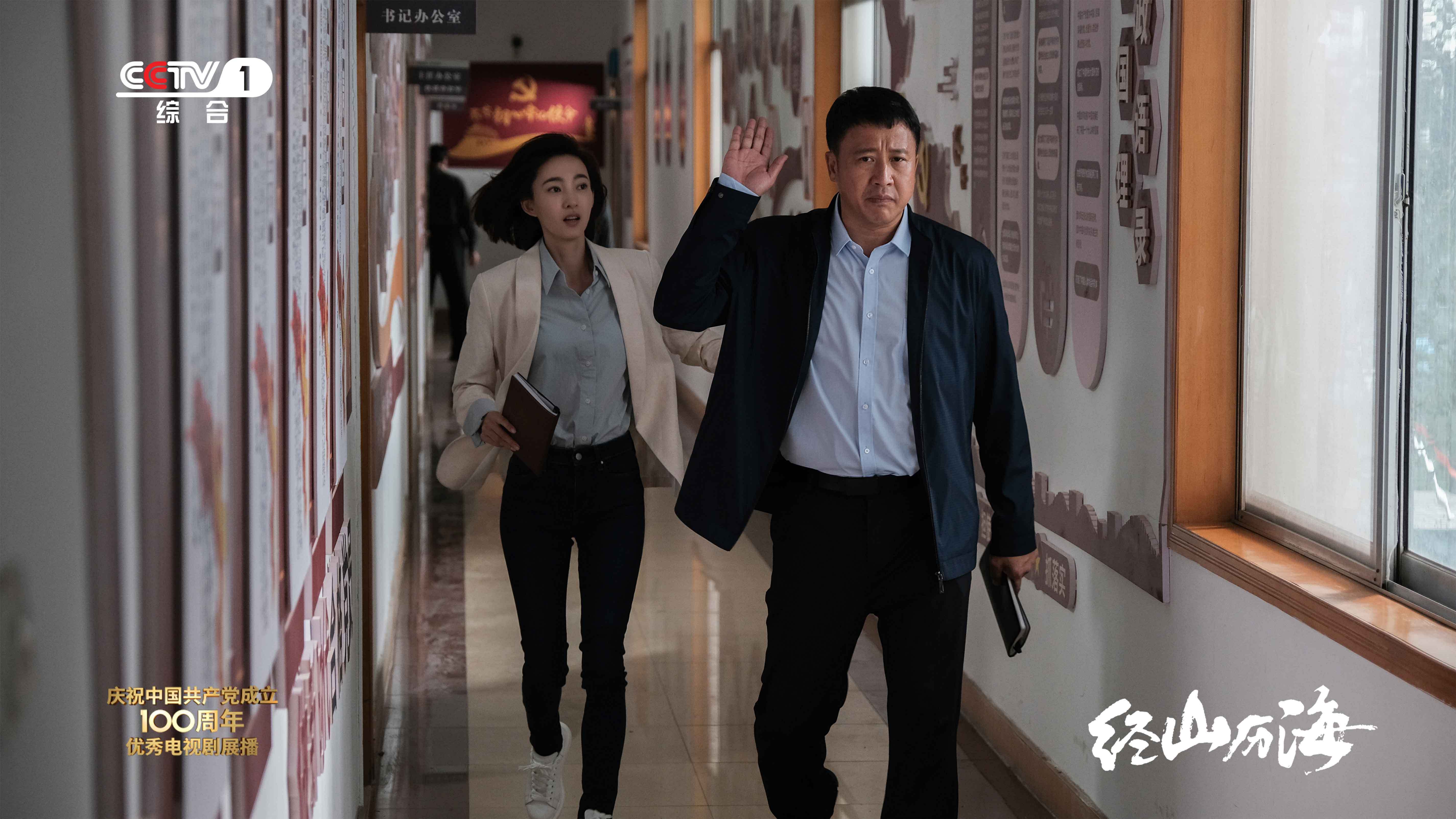 电视剧经山历海展现基层党员群体的工作生活