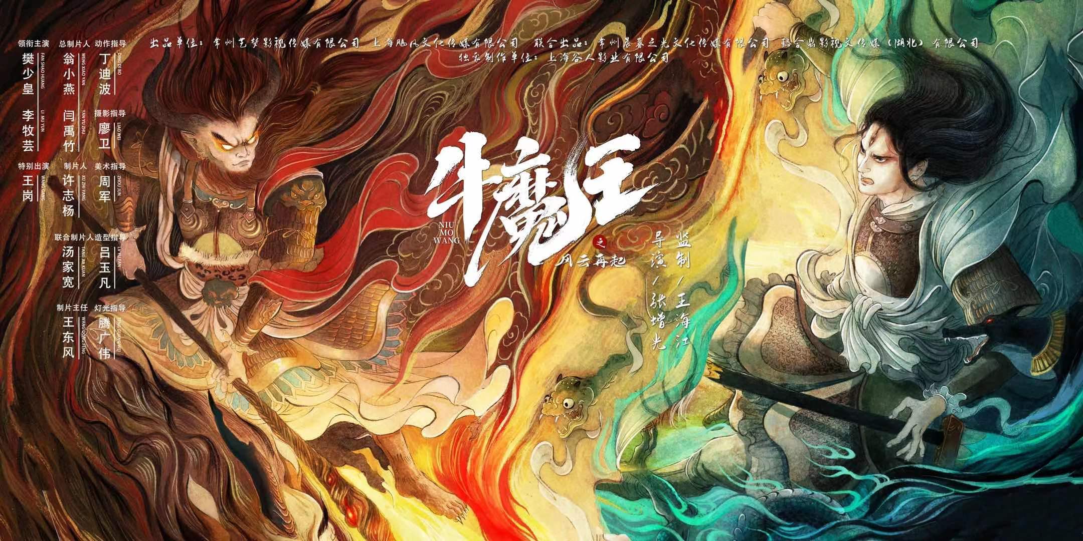 网络电影《牛魔王之风云再起》横店开机