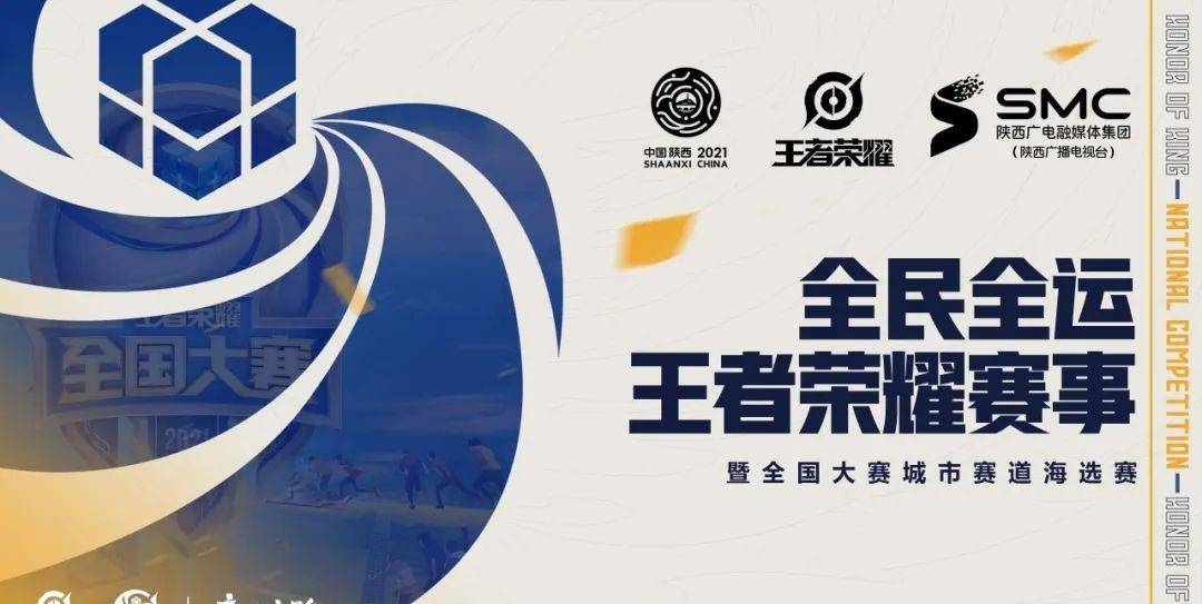 全民全运·王者荣耀赛事正式启动王者荣耀第三届全国大赛如火如荼地