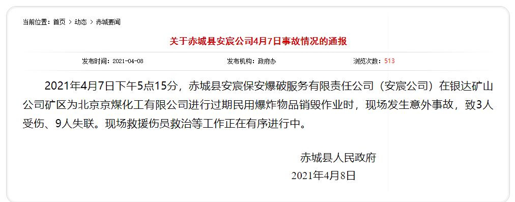 公司销毁过期爆炸物品发生意外致3人受伤9人失联 官方通报来了_赤城县