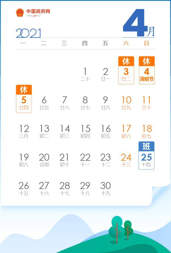 五一放假安排来了 国务院办公厅