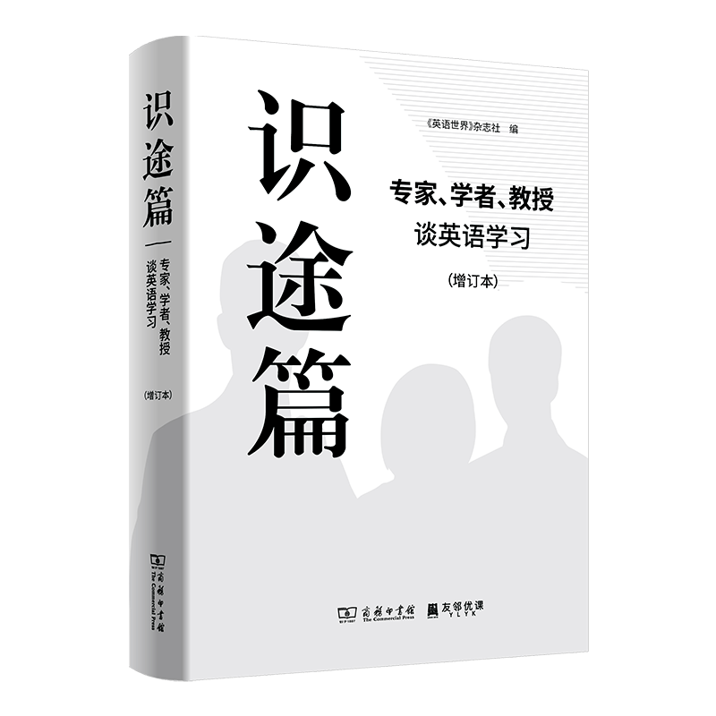 全是干货 英语学习方法宝典 识途篇 专家 学者 教授谈英语学习 增订本 洪立 全是干货 英语学习方法宝典 识途篇 专家 学者 教授谈英语学习 增订本 洪立
