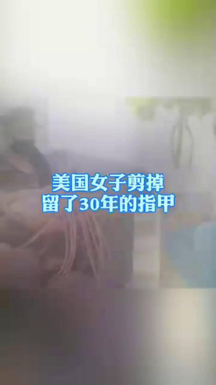 美国女子剪掉留了30年的指甲 长7米多 系世界最长指甲