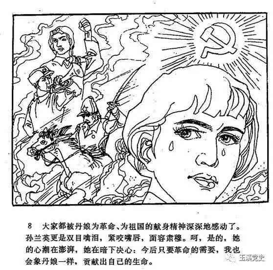 连环画南疆丹娘孙兰英一