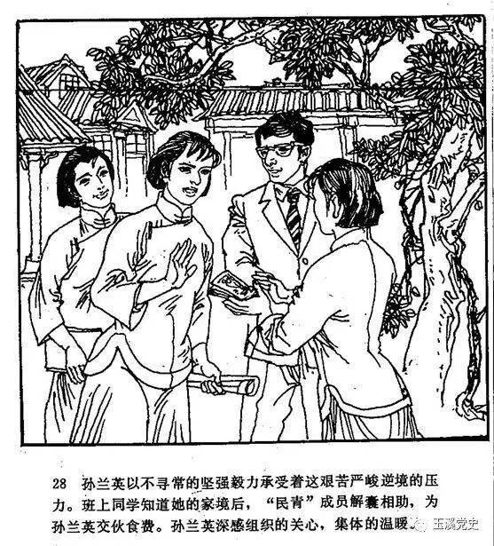 连环画南疆丹娘孙兰英一