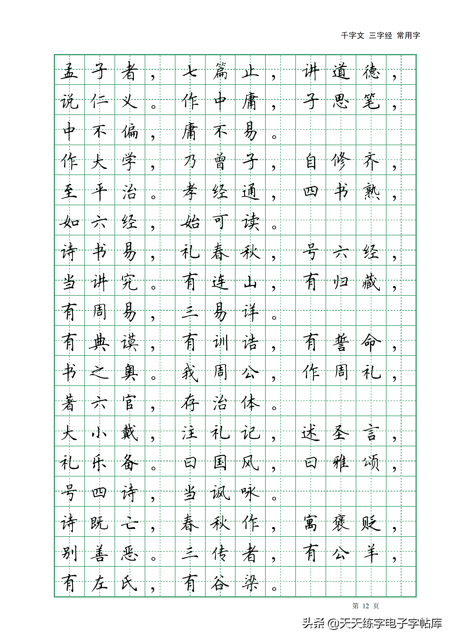 田英章千字文三字經常用2500字高清無水印電子版字帖pdf