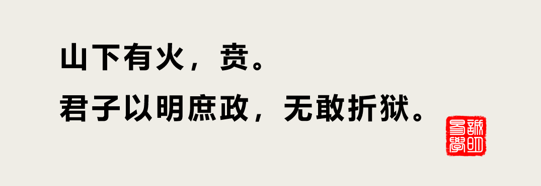 占卜得到賁卦問事業遇到此爻意味著投資少回報高