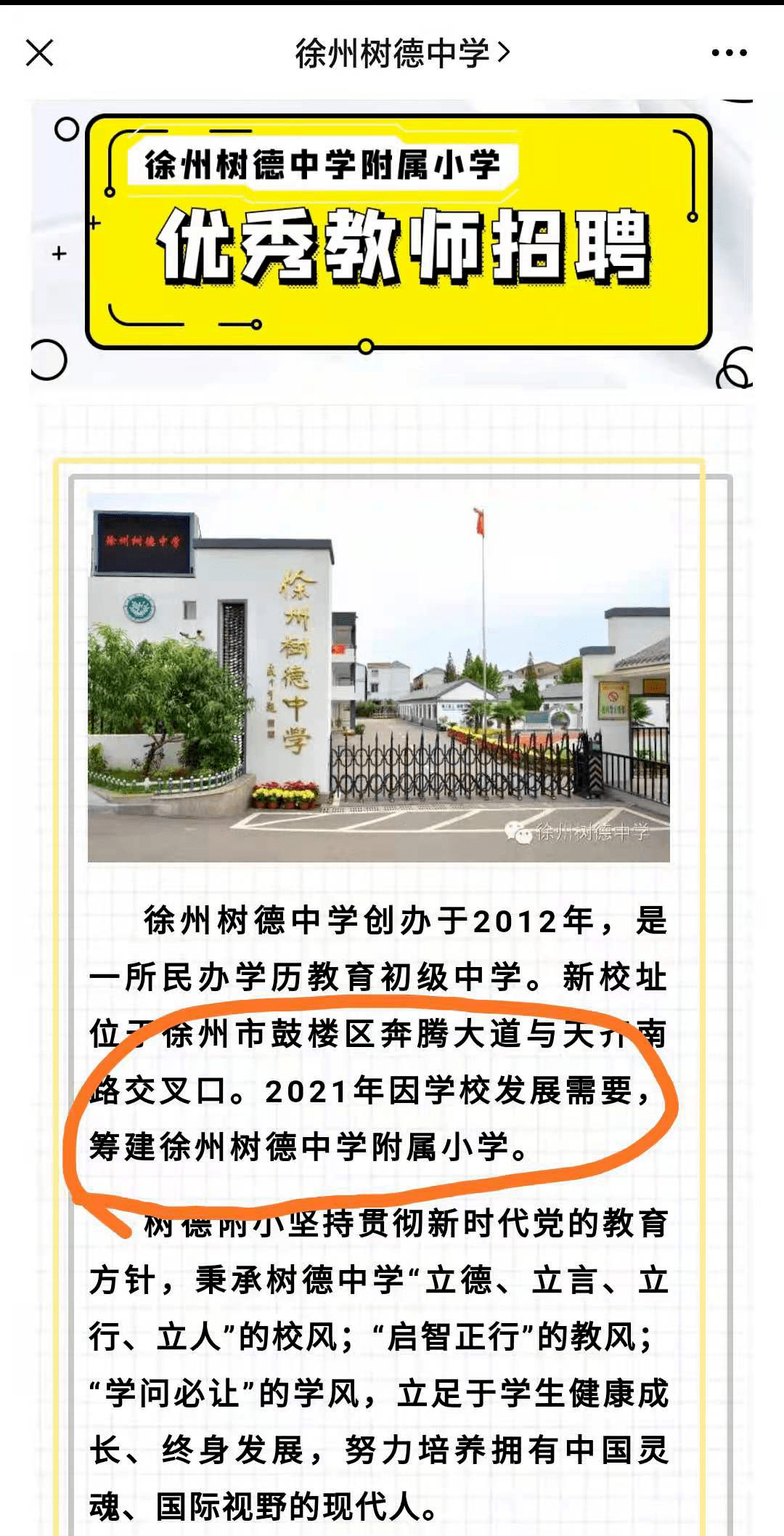 又一所名校將成立小學部近日,徐州市樹德中學在其官方公眾號上發佈了