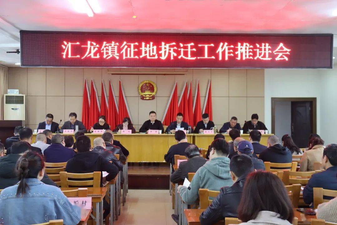 凝心聚力奋力攻坚汇龙镇召开征地拆迁工作推进会