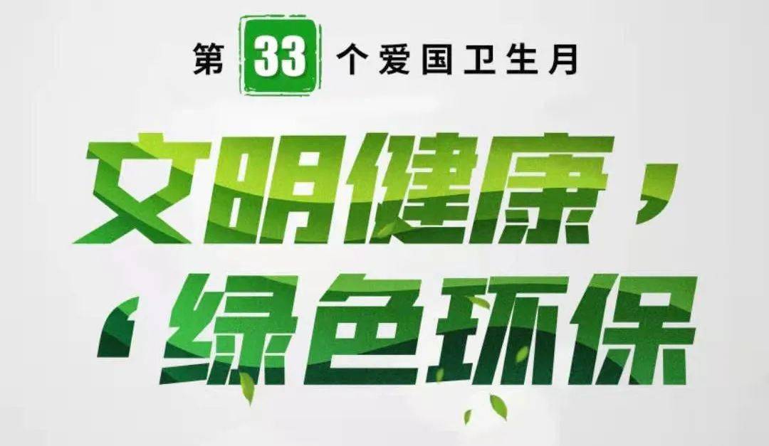 【愛國衛生月】深入推進愛國衛生運動 倡導文明健康綠色環保生活方式