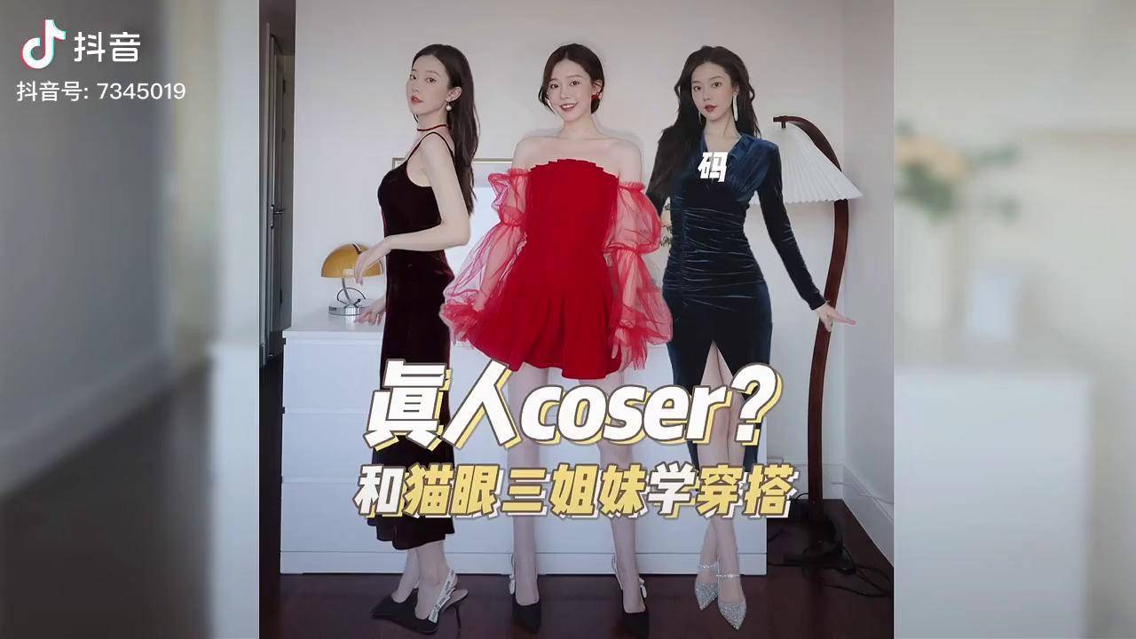 真人版猫眼三姐妹穿搭猫眼三姐妹