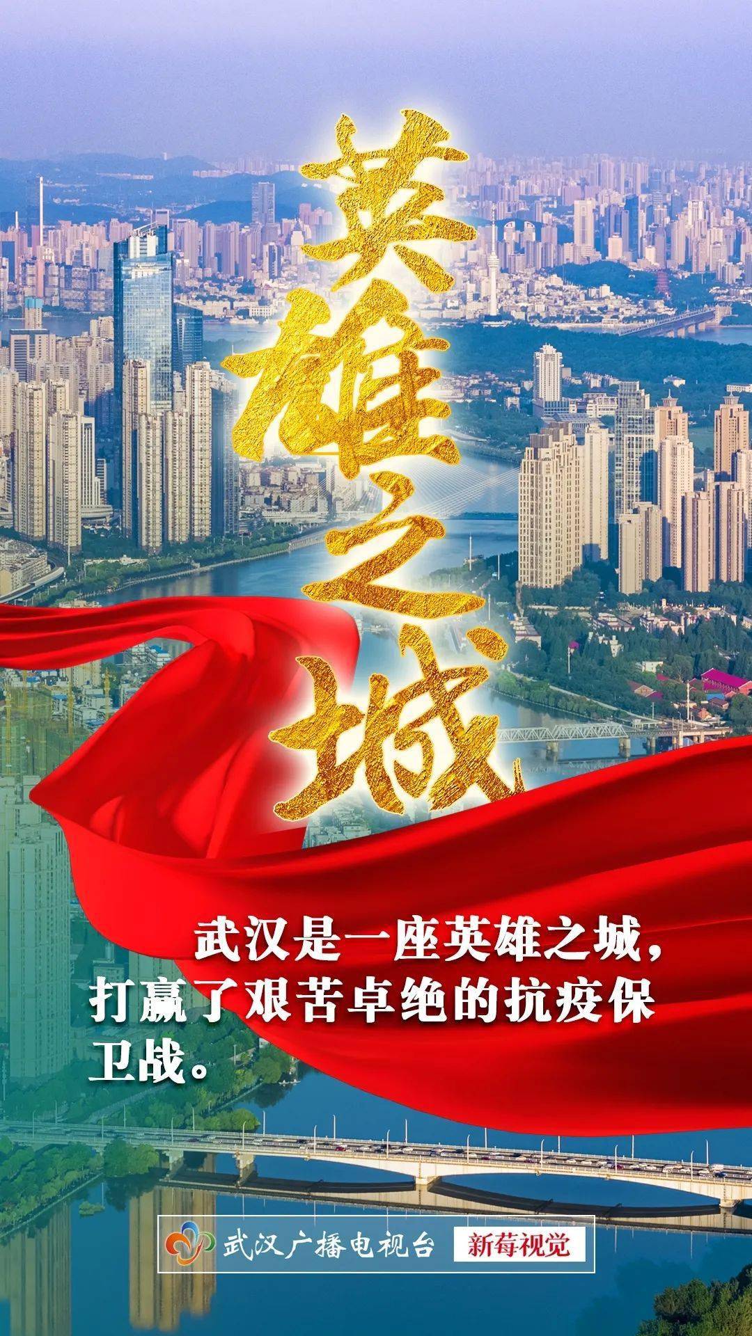 英雄的武汉再出发!