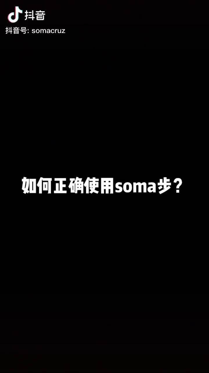 soma步不吃晃怎么办soma老师教你如何处理soma步为青春全力以赴路人王