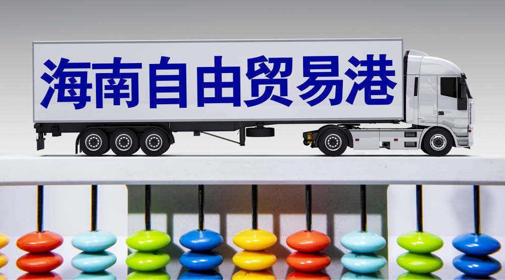 海南自由贸易港建设持续推进 现代产业格局正在形成