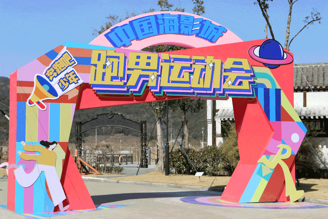 中国海影城喊你来奔跑换装穿越一起解锁新玩法沉浸式体验玩跑男