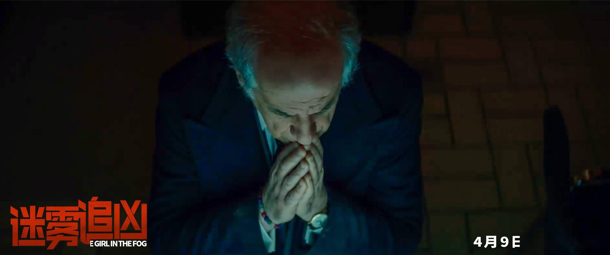 迷雾追凶再曝追踪版剧照悬念重重是谁凶手