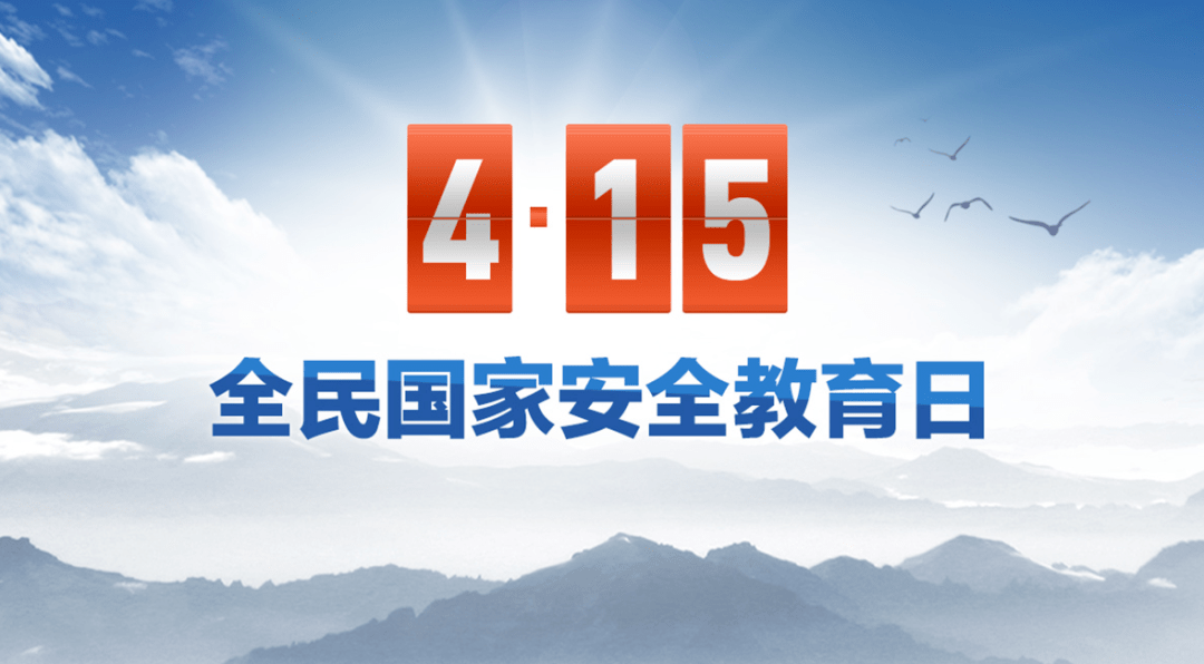 415司法部全国普法办部署开展2021年全民国家安全教育日法治宣传教育