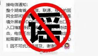 网络|境外黑客攻击导致湖南电信网络崩盘？官方正式回应来了！