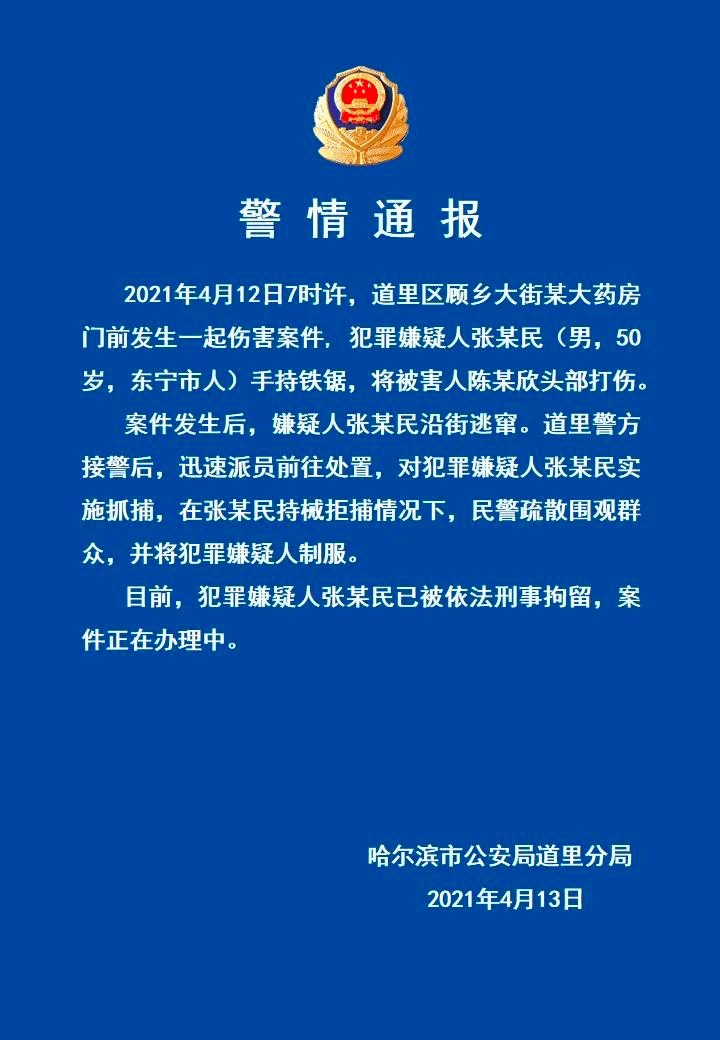 哈市警方发布最新警情通报！ 张某民