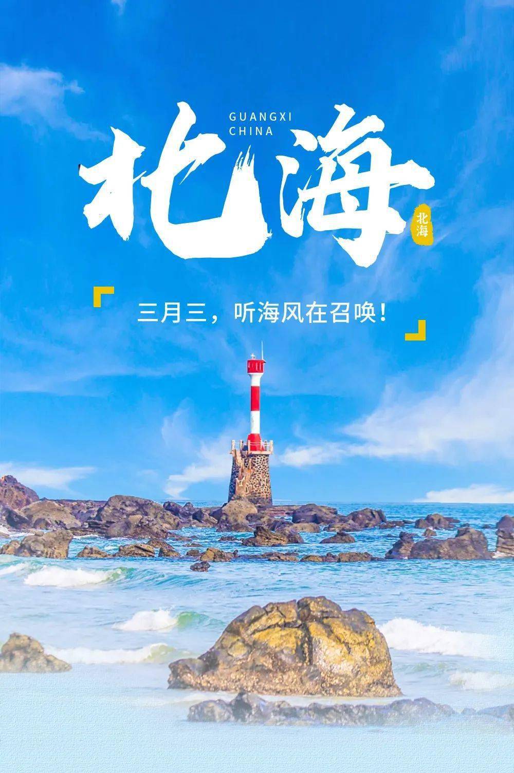 特别策划三月三奔赴广西的大海