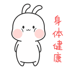 的确,身体上的健康是身体没病就是健康.